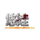 悠娃  (attack on titan)