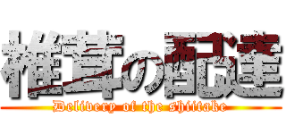 椎茸の配達 (Delivery of the shiitake)