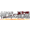 椎茸の配達 (Delivery of the shiitake)