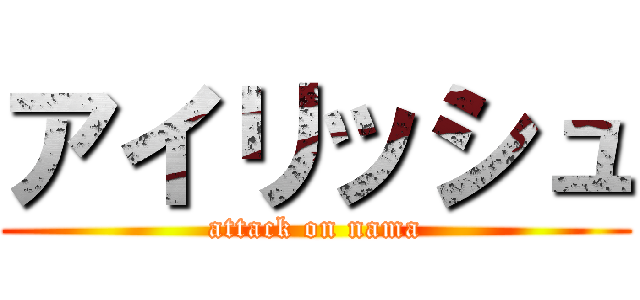 アイリッシュ (attack on nama)