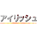 アイリッシュ (attack on nama)