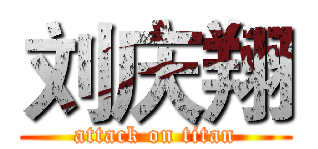 刘庆翔 (attack on titan)