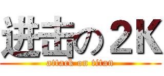 进击の２Ｋ (attack on titan)