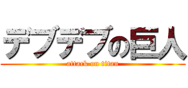 デブデブの巨人 (attack on titan)