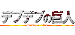 デブデブの巨人 (attack on titan)