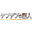 デブデブの巨人 (attack on titan)