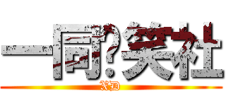 一同搞笑社 (XD)