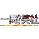 一同搞笑社 (XD)