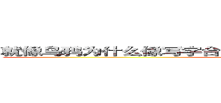 就像乌鸦为什么像写字台，我为什么爱上你，一样没有道理 (attack on titan)