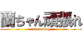 蘭ちゃん頑張れ (ran runway)