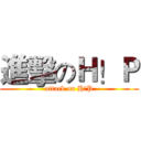 進擊のＨ！Ｐ (attack on H!P)