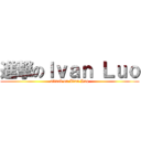 進撃のＩｖａｎ Ｌｕｏ (attack on Ivan Luo)