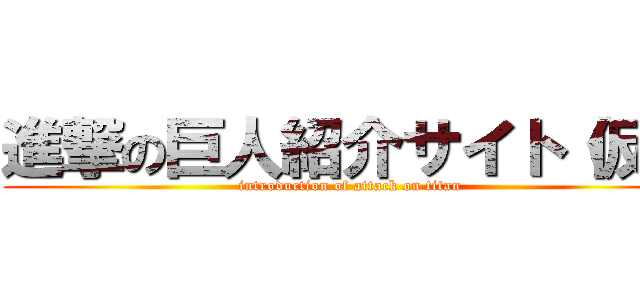 進撃の巨人紹介サイト（仮） (introduction of attack on titan)