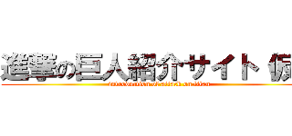 進撃の巨人紹介サイト（仮） (introduction of attack on titan)