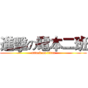 進擊の電本二班 (attack on titan)