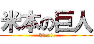 米本の巨人 (kimoi)