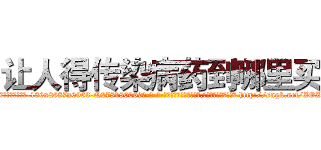 让人得传染病药到哪里买 (让人得传染病药到哪里买【电-186x2687x6963-Q278180069元-吉-药-业】我们做的是长期生意,靠的是老客户长期支持 http://sngk.net/ZOZHuq
)