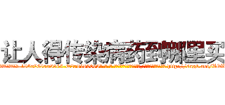 让人得传染病药到哪里买 (让人得传染病药到哪里买【电-186x2687x6963-Q278180069元-吉-药-业】我们做的是长期生意,靠的是老客户长期支持 http://sngk.net/ZOZHuq
)