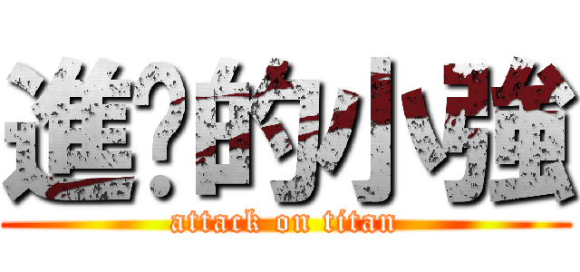 進擊的小強 (attack on titan)