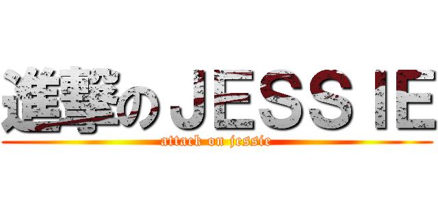 進撃のＪＥＳＳＩＥ (attack on jessie)