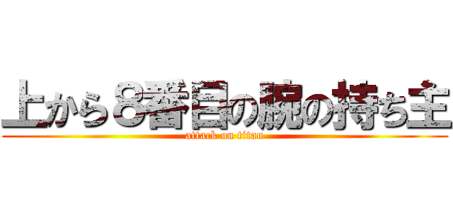 上から８番目の腕の持ち主 (attack on titan)