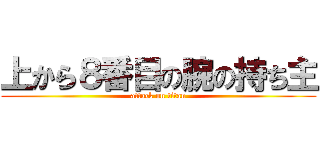 上から８番目の腕の持ち主 (attack on titan)