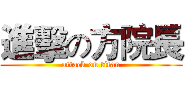 進擊の方院長 (attack on titan)