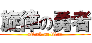 旋律の勇者 (attack on titan)