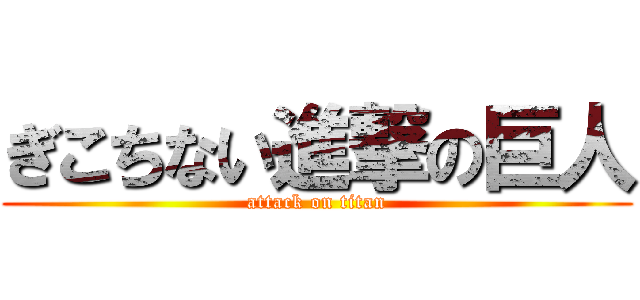 ぎこちない進撃の巨人 (attack on titan)