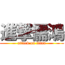 進撃儒鴻 (attack on titan)