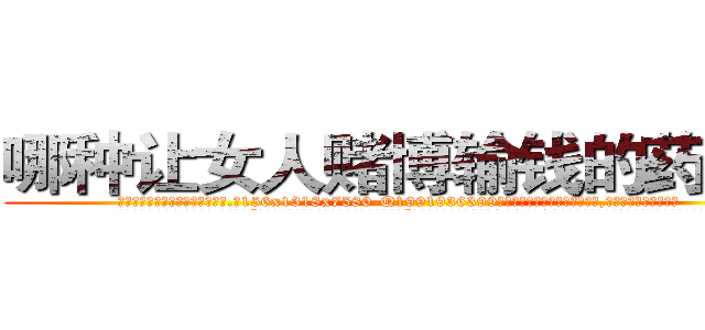 哪种让女人赌博输钱的药最好 (哪种让女人赌博输钱的药最好【电.话156x1318x7580-Q1991936399鑫宏药业】我们做的是长期生意,靠的是老客户长期支持
参考消息网2月20日报道 韩媒称，“剩女多、离婚率高的城市，房价一定会上涨。”这是中国经济学家金岩石2016年12月参加在上海举行的房地产相关论坛时说的话。
)