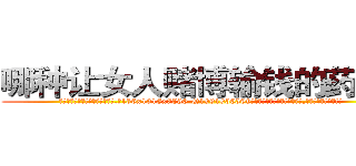 哪种让女人赌博输钱的药最好 (哪种让女人赌博输钱的药最好【电.话156x1318x7580-Q1991936399鑫宏药业】我们做的是长期生意,靠的是老客户长期支持
参考消息网2月20日报道 韩媒称，“剩女多、离婚率高的城市，房价一定会上涨。”这是中国经济学家金岩石2016年12月参加在上海举行的房地产相关论坛时说的话。
)