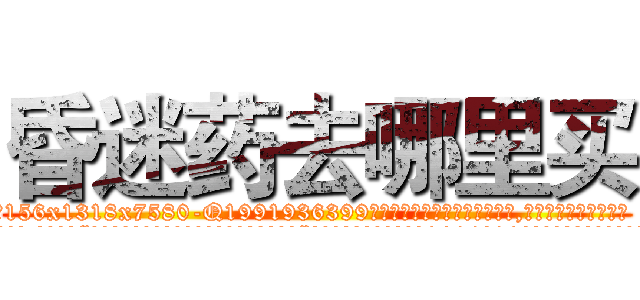 昏迷药去哪里买 (昏迷药去哪里买【电.话156x1318x7580-Q1991936399鑫宏药业】我们做的是长期生意,靠的是老客户长期支持
参考消息网2月20日报道 韩媒称，“剩女多、离婚率高的城市，房价一定会上涨。”这是中国经济学家金岩石2016年12月参加在上海举行的房地产相关论坛时说的话。
)