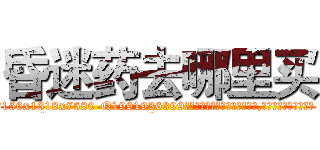昏迷药去哪里买 (昏迷药去哪里买【电.话156x1318x7580-Q1991936399鑫宏药业】我们做的是长期生意,靠的是老客户长期支持
参考消息网2月20日报道 韩媒称，“剩女多、离婚率高的城市，房价一定会上涨。”这是中国经济学家金岩石2016年12月参加在上海举行的房地产相关论坛时说的话。
)