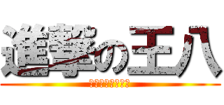 進撃の王八 (從你零用錢裡面扣)