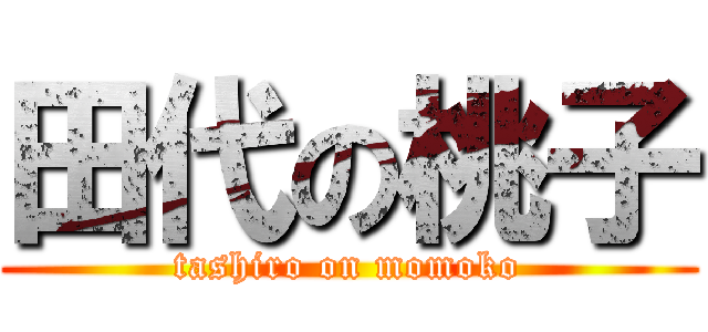 田代の桃子 (tashiro on momoko)