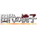 田代の桃子 (tashiro on momoko)