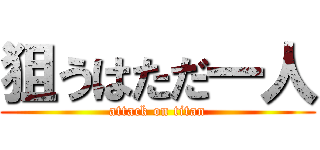狙うはただ一人 (attack on titan)