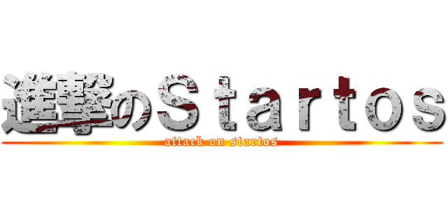 進撃のＳｔａｒｔｏｓ (attack on startos)