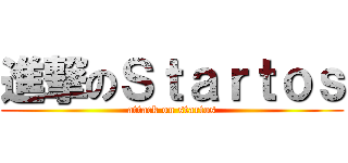 進撃のＳｔａｒｔｏｓ (attack on startos)