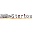 進撃のＳｔａｒｔｏｓ (attack on startos)