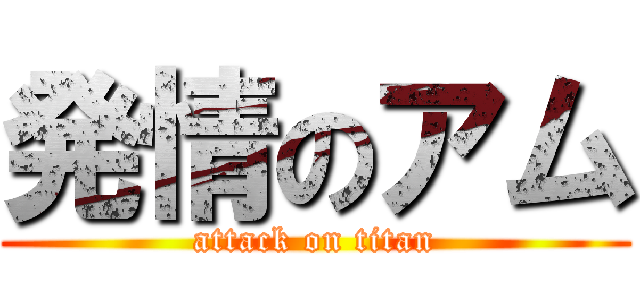 発情のアム (attack on titan)