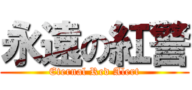 永遠の紅警 (Eternal Red Alert)