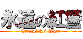 永遠の紅警 (Eternal Red Alert)