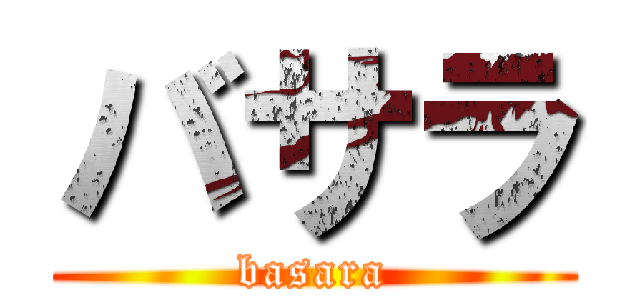 バサラ (basara)