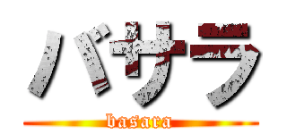 バサラ (basara)