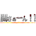 關さぁーん！！ (singekino)