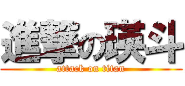 進撃の瑛斗 (attack on titan)