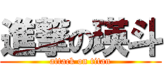 進撃の瑛斗 (attack on titan)