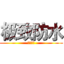 极致防水 (前来抢购)